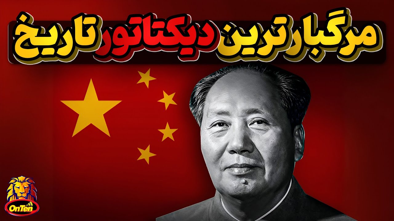 مائو زدونگ، کمونیست با سوادی که دیکتاتوری خاص خود را بنیان گذاشت