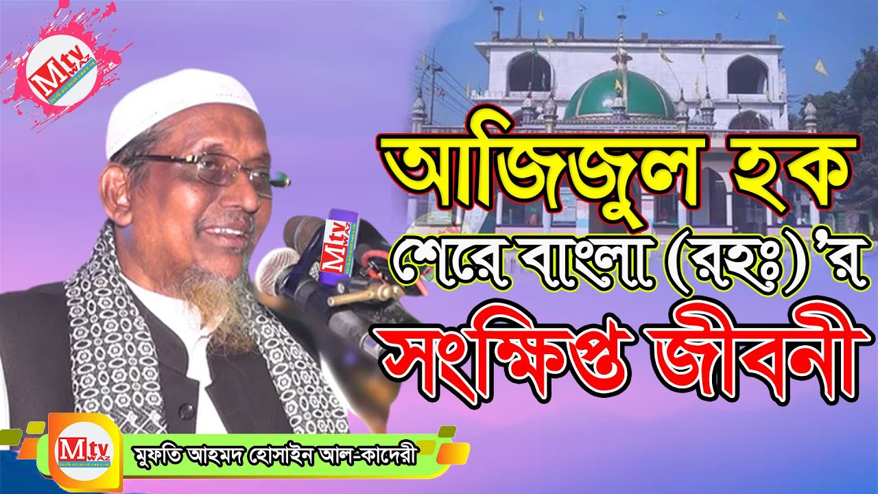 আজিজুল হক শেরে বাংলা রহঃ এর সংক্ষিপ্ত জীবনি | কিভাবে হুজুরকে মারা হয়েছিলো | আহমদ হোসাইন আল কাদেরী