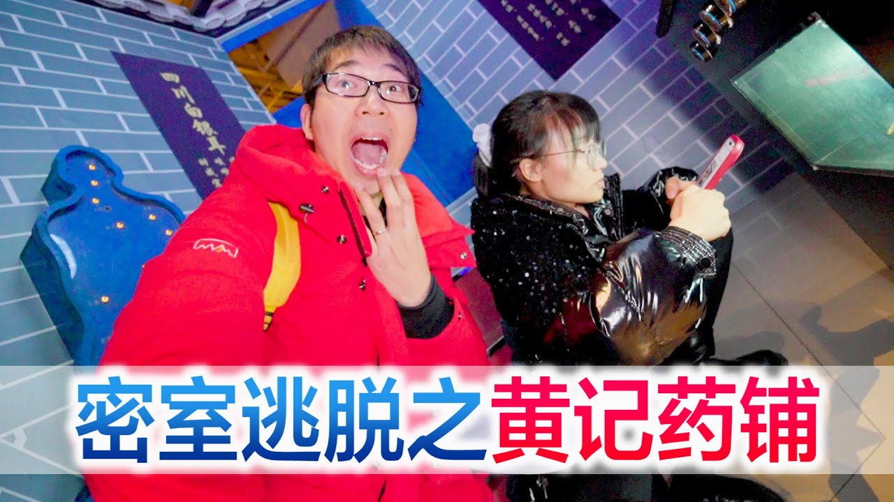 方伟挑战难度5颗星的密室逃脱，结果被困在药铺，感叹中药的博大精深【方伟学长】