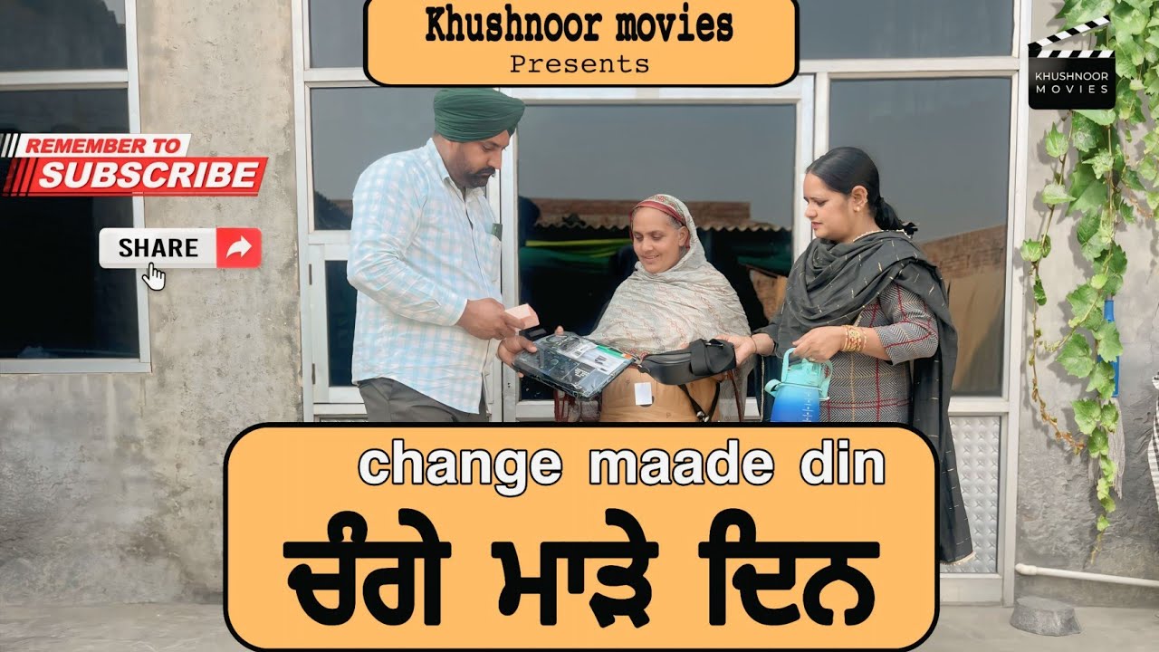 ਚੰਗੇ ਮਾੜੇ ਦਿਨ |  Change maade din | New Punjabi short film 2025 | Punjabi natak @khushnoormovies 