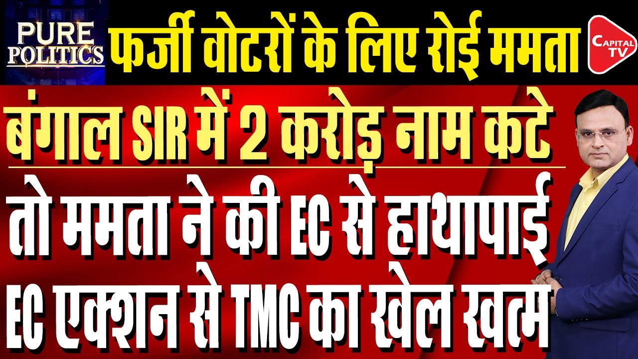 Shocking: Mamata alleges deletion of 2 Cr names in Bengal, misbehaves with EC officials | Capital TV