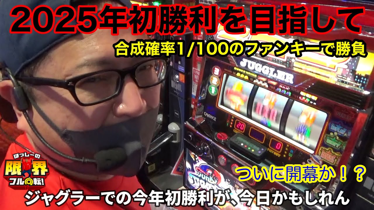 【2025年初勝利を目指して】限界フル回転＃276【ファンキージャグラー2】