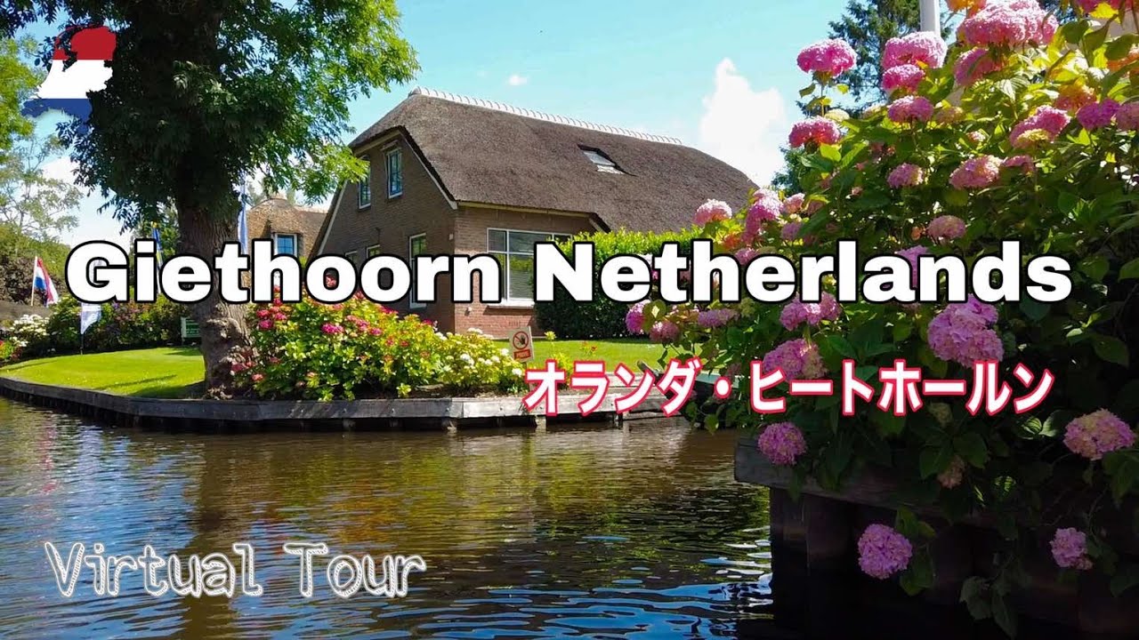 Giethoorn in Netherlands【Virtual tour】/ オランダの美しい水郷の村・ヒートホールン