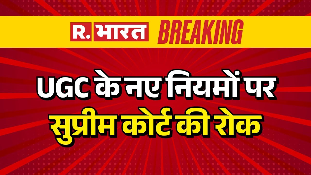 Supreme Court Big Order on UGC New Rules:UGC के नए नियमों पर सुप्रीम कोर्ट की रोक | Breaking News