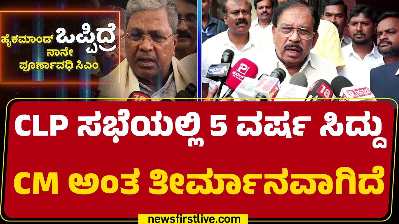 G Parameshwara : CLP ಸಭೆಯಲ್ಲಿ 5 ವರ್ಷ CM Siddaramaiah CM ಅಂತ ತೀರ್ಮಾನವಾಗಿದೆ | Congress | @newsfirst