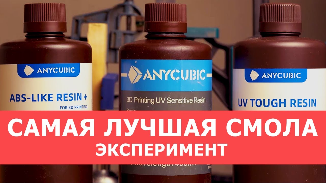 Проверяю смолы от Anycubic на прочность. Эксперимент.