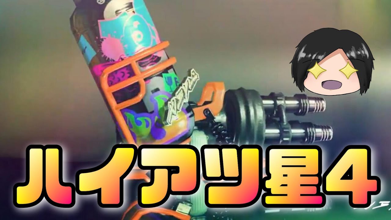 ハイドラント圧で熱盛。【7日目】【Splatoon3】