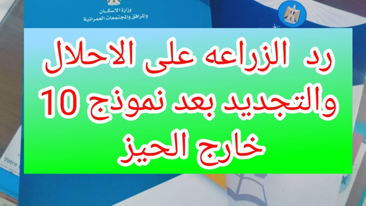 الرد الرسمى من الزراعه بخصوص الاحلال والتجديدبعد نموذج 10 خارج الحيز العمرانى فى قانون التصالح