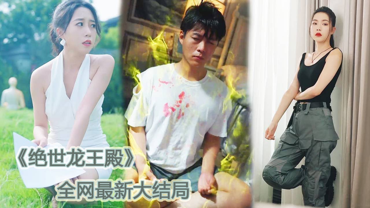 一口氣看完！岳母瞧不起窮小子，殊不知他竟是下山歷練的絕世龍王，身價是她的200倍！【绝世龙王殿】#短劇 #爽文 #逆襲 #男頻 #shortfilm