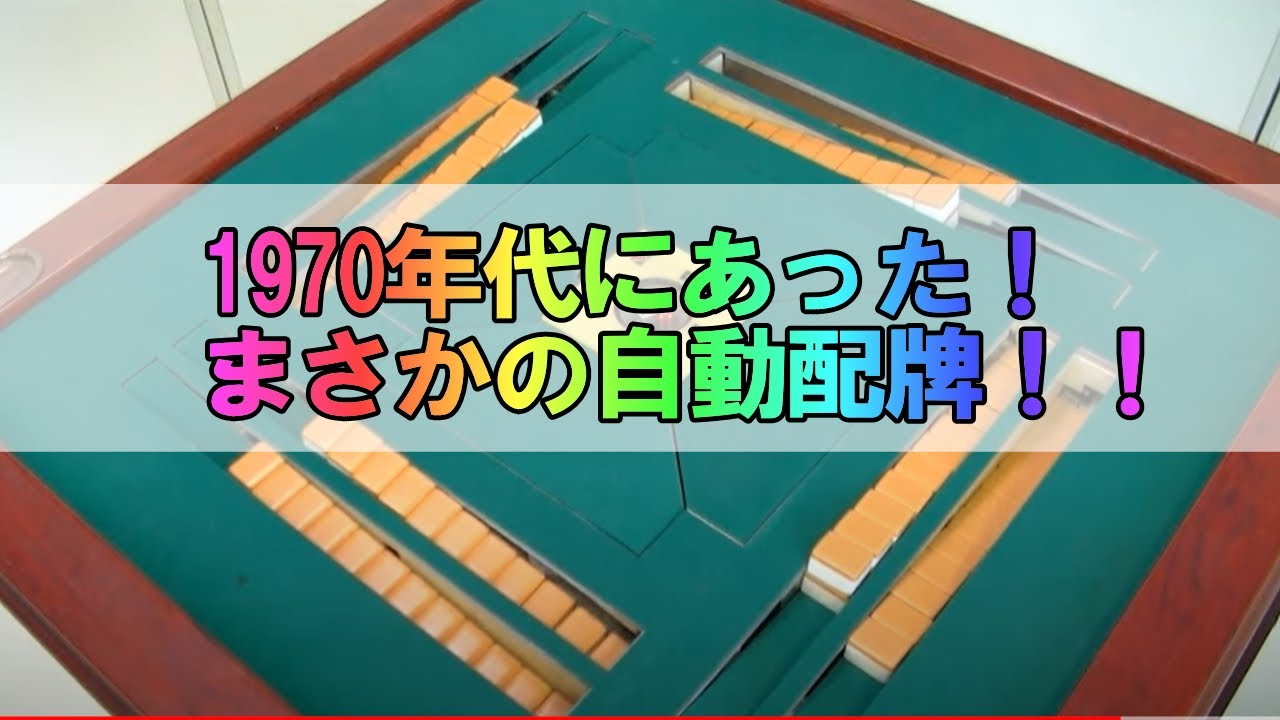 全自動麻雀卓のマグジャン無双を動かしてみた