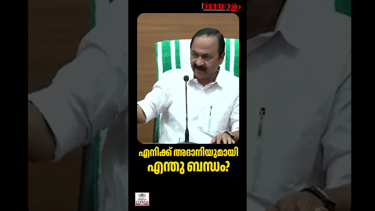 എനിക്ക് അദാനിയുമായി എന്തു ബന്ധം? | VD Satheesan