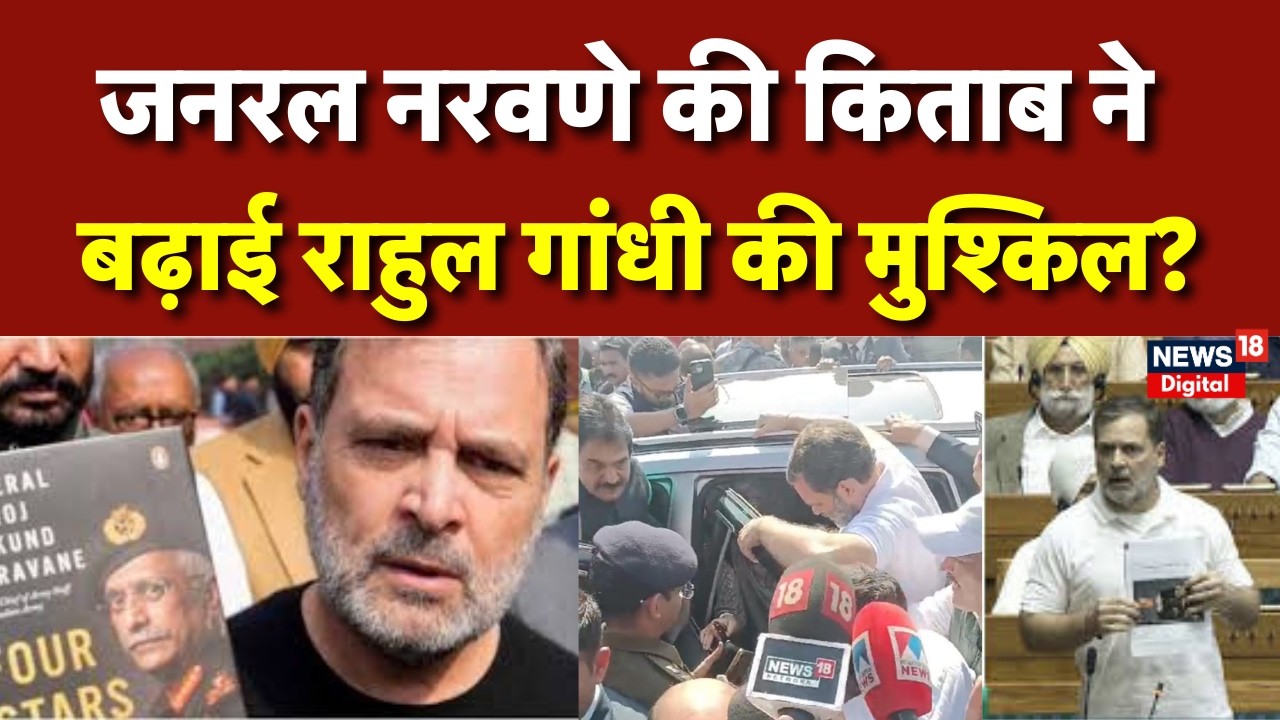 Ex-Army Chief Naravane की अप्रकाशित किताब लीक कैसे हुई? | Rahul Gandhi | BJP | Congress | Top News