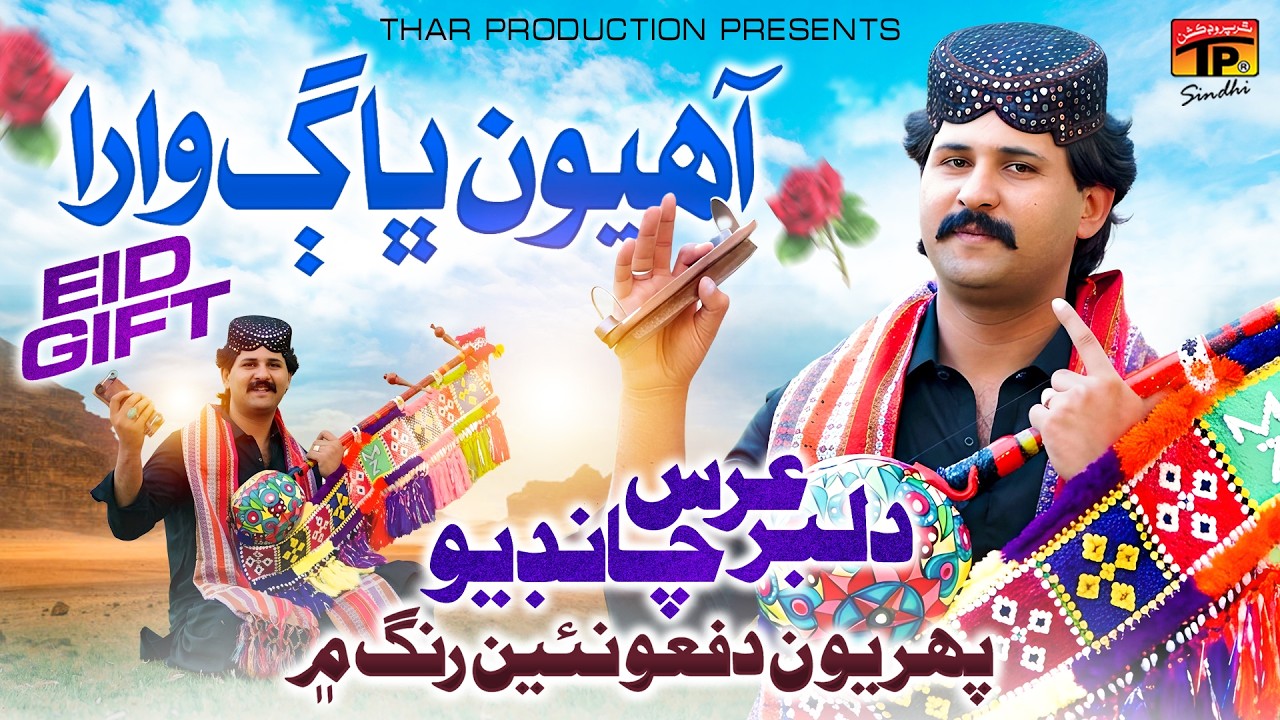 Ahyon Bhag Wara | Dilbar Urs Chandio | TP Sindhi