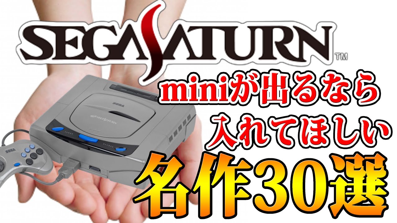 セガサターンミニ が出るなら入れてほしい名作30選【SEGASATURN】【mini】【PSクラシック】【メガドライブミニ】