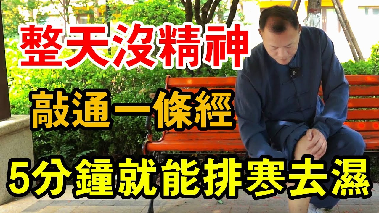 身體有條經既排寒又祛濕，天天沒精神的，每天敲5分鐘，排掉寒濕【武醫張鵬養生】