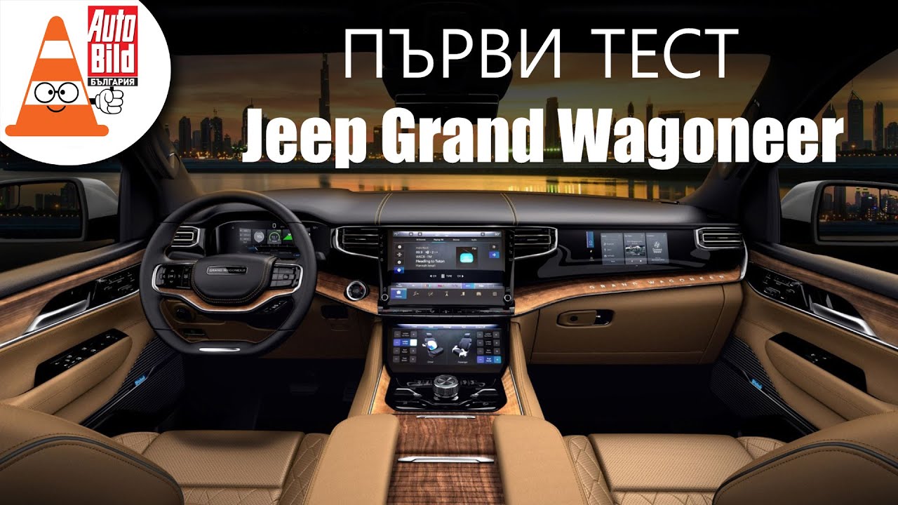 Jeep Grand Wagoneer: семейният автомобил мечта