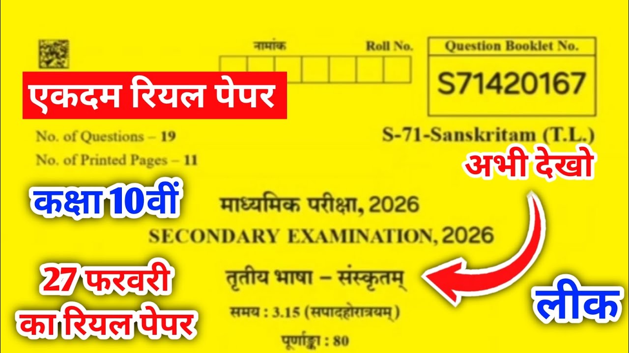 RBSE Class 10th Sanskrit paper 2026 | कक्षा 10वीं संस्कृत वायरल पेपर 2026 |class 10th Sanskrit paper