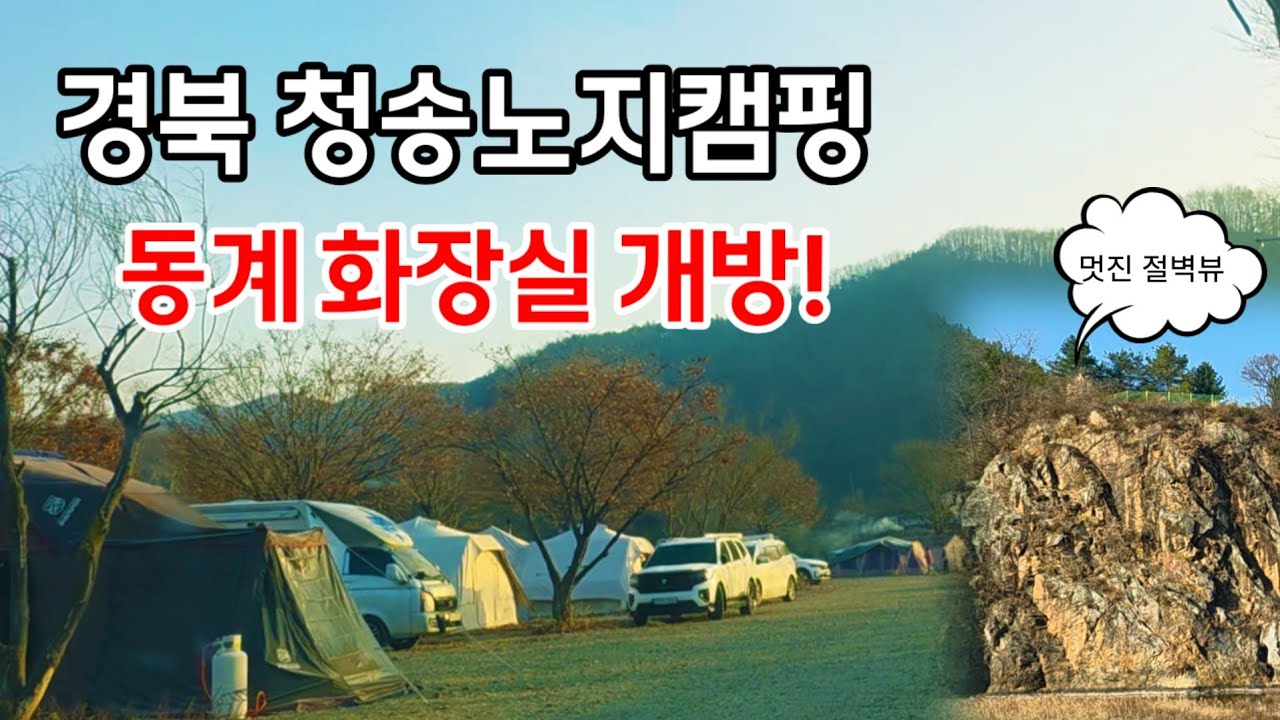 {청송노지캠핑} 동계에도 화장실 개방되는곳/ 멋진절벽뷰/청송노지캠핑차박지