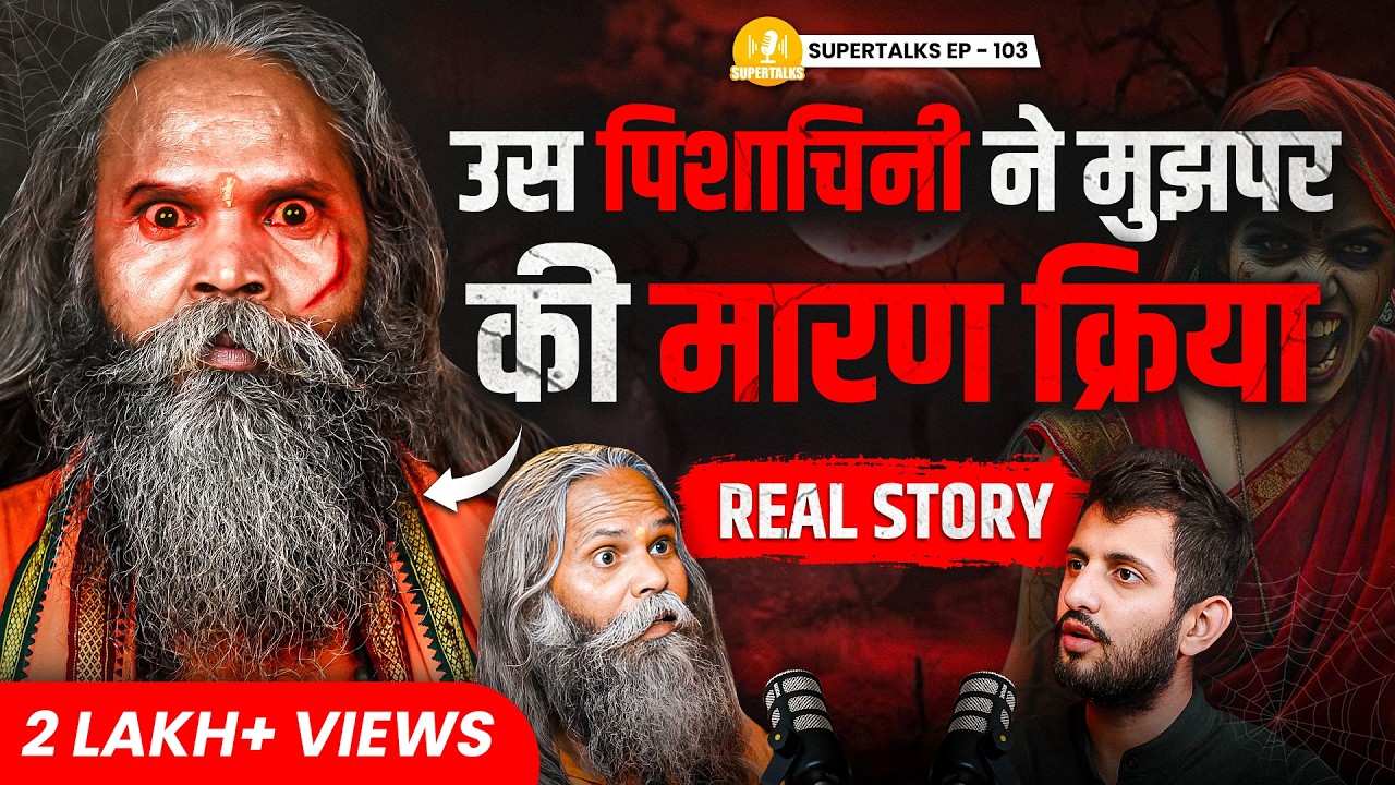 तांत्रिक Vs पिशाचिनी: India's Most Haunted and Real Ghost Story ft Swami Avinash | Supertalks 103