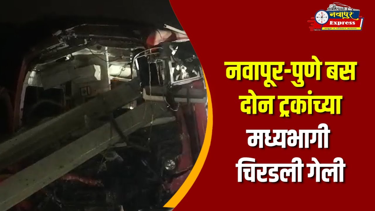 नवापूर-पुणे बस दोन ट्रकांच्या मध्यभागी चिरडली गेली