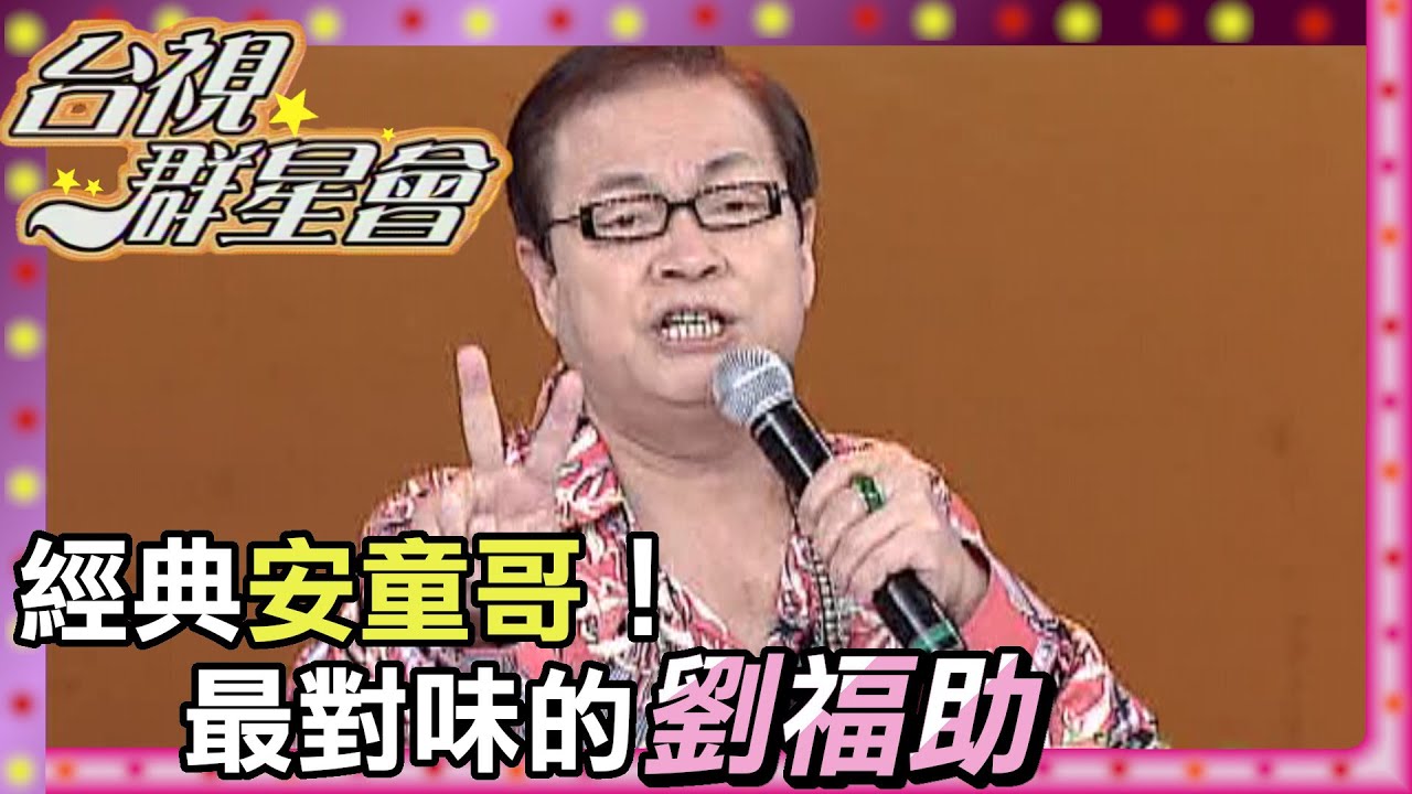 劉福助太全能了！能唱能演能綜藝 還掌握各種語言腔調？！｜台視群星會