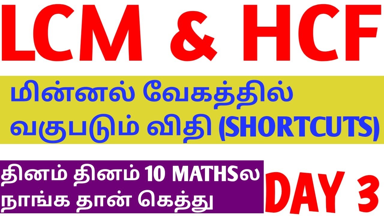 DAY 03 TNPSC GROUP 4 (VAO) LCM & HCF (21 to 25) Questions படிக்கும் போது  மின்னல் வேகத்தில் SHORTCUT