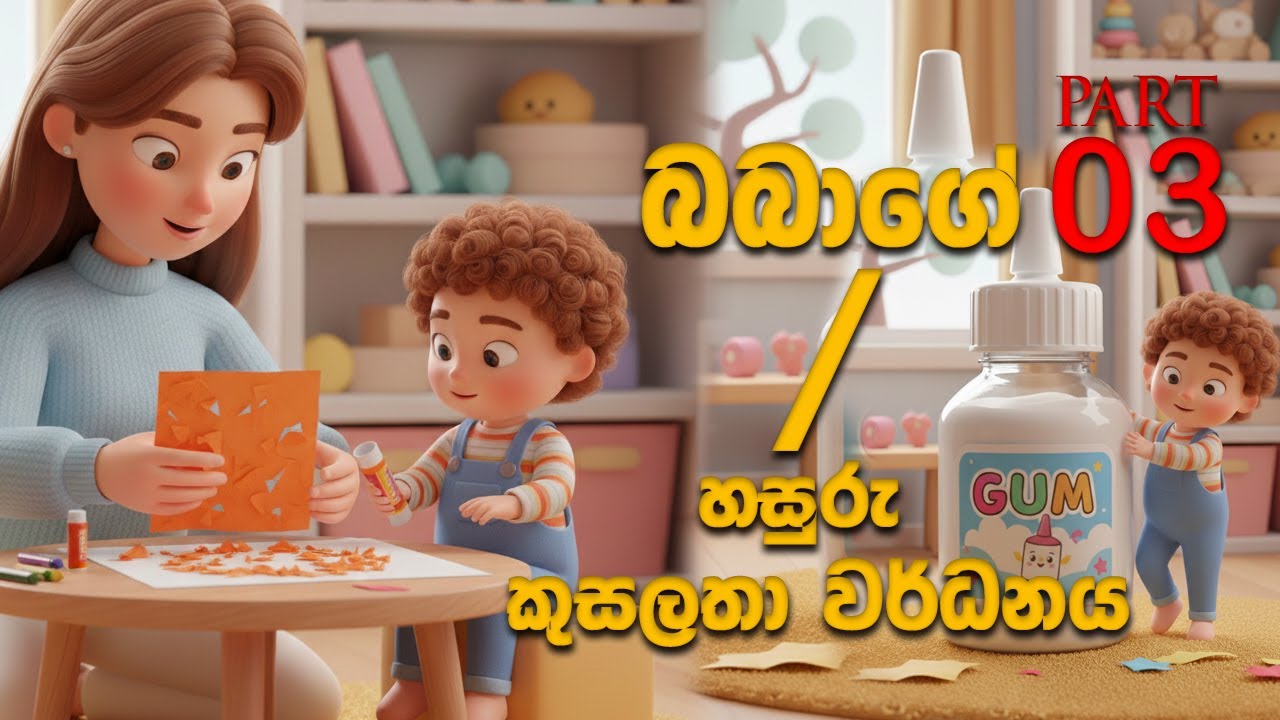බබාගේ හසුරු කුසලතා වර්ධනය part 03 / improving baby's manual dexterity