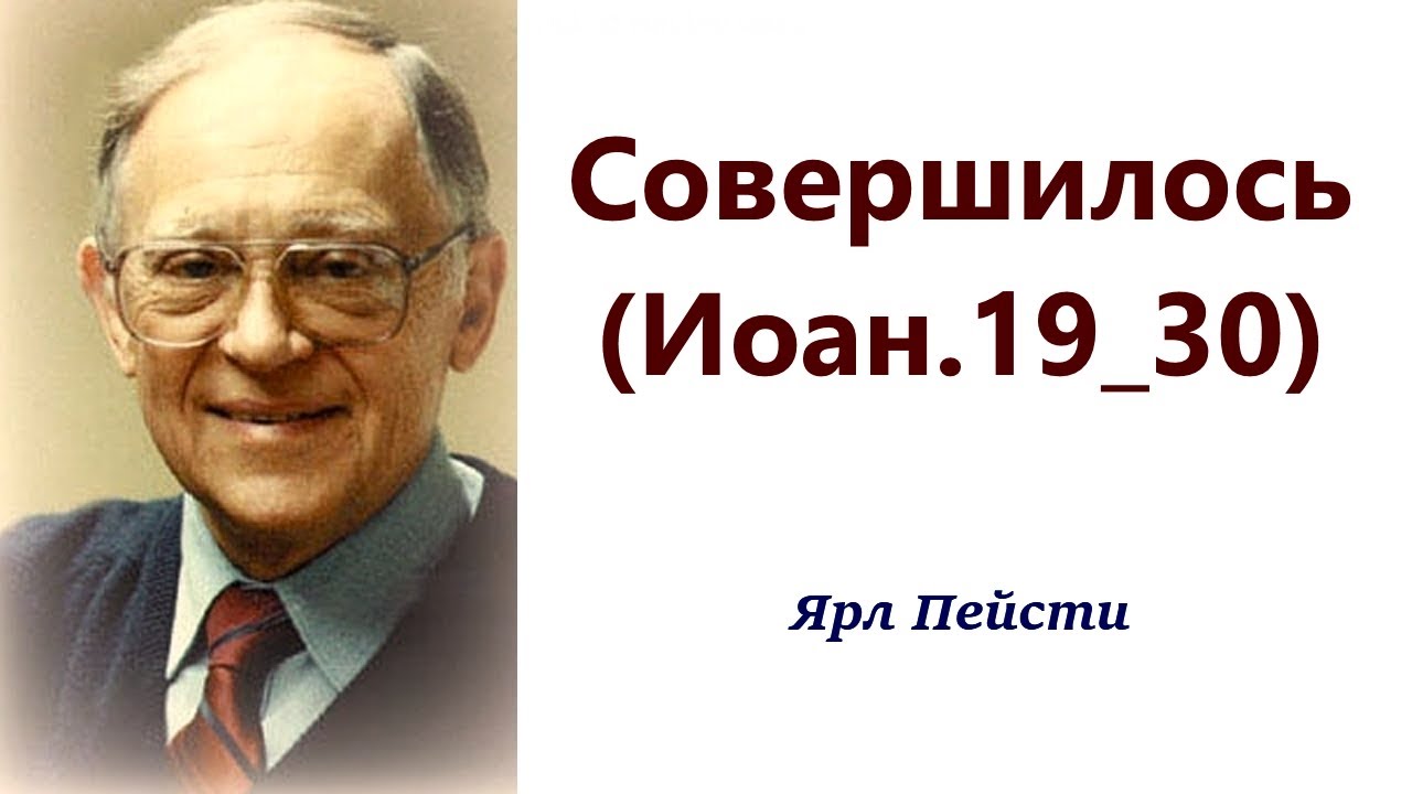 512.  Совершилось. Иоан. 19:30. Ярл Пейсти.