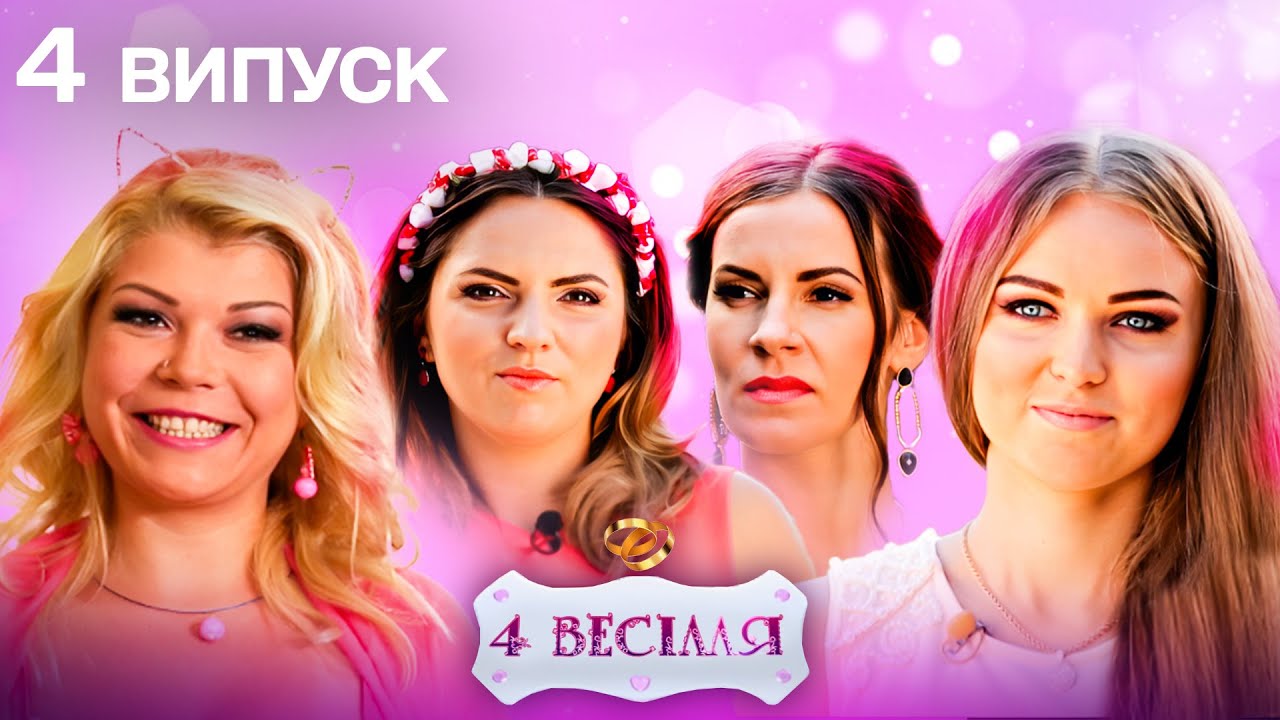 4 ВЕСІЛЛЯ 4 ВИПУСК | Травесті-шоу, 300 тисяч і сільська мода – яка наречена порве всіх?