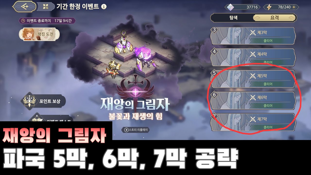 [소드 오브 콘발라리아] 재앙의 그림자 파국 5막, 6막, 7막 공략