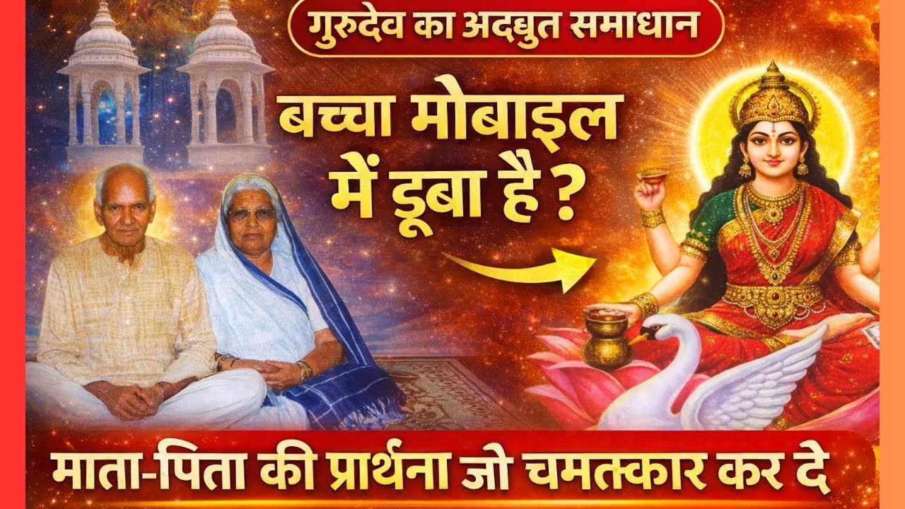 बच्चा मोबाइल में डूबा है? माता-पिता की यह  प्रार्थना मार्ग दिखा सकती है |गायत्री माता |गुरुदेव विचार