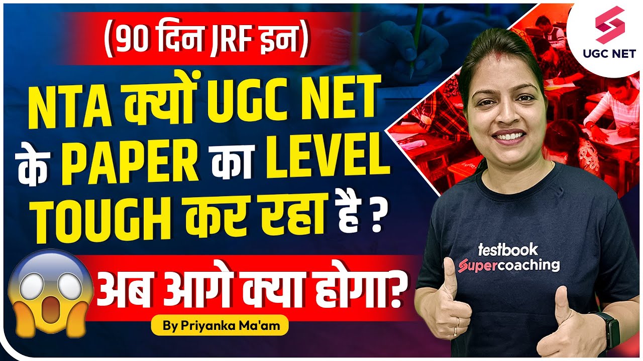 NTA क्यों UGC NET के Paper का Level Tough कर रहा है ? | अब आगे क्या होगा ? | Priyanka Ma'am