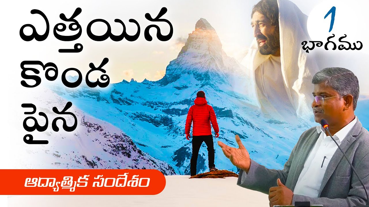 ఎత్తయిన కొండ పైన - 1 భాగము | HERMON | D John Moses | Christian Brethren Assembly | Kurnool
