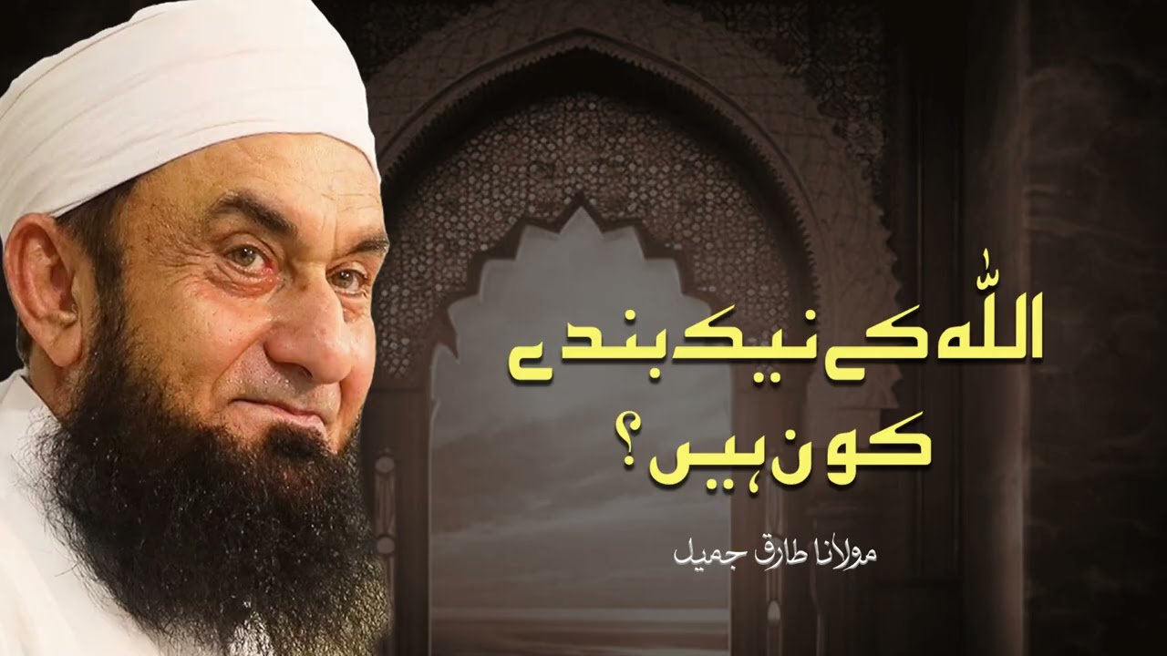 Allah Ke Naik Bande Kon Hain – Maulana Tariq Jameel | Islami Bayan 2025
