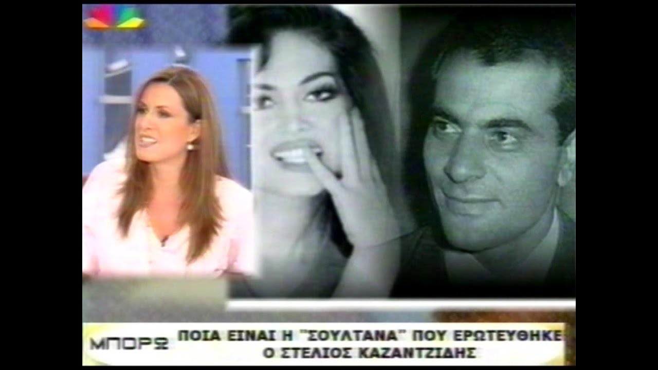 ΣΤΕΛΙΟΣ ΚΑΖΑΝΤΖΙΔΗΣ - “Μπορώ” τηλεοπτική εκπομπή με την Άννα Δρούζα 2009