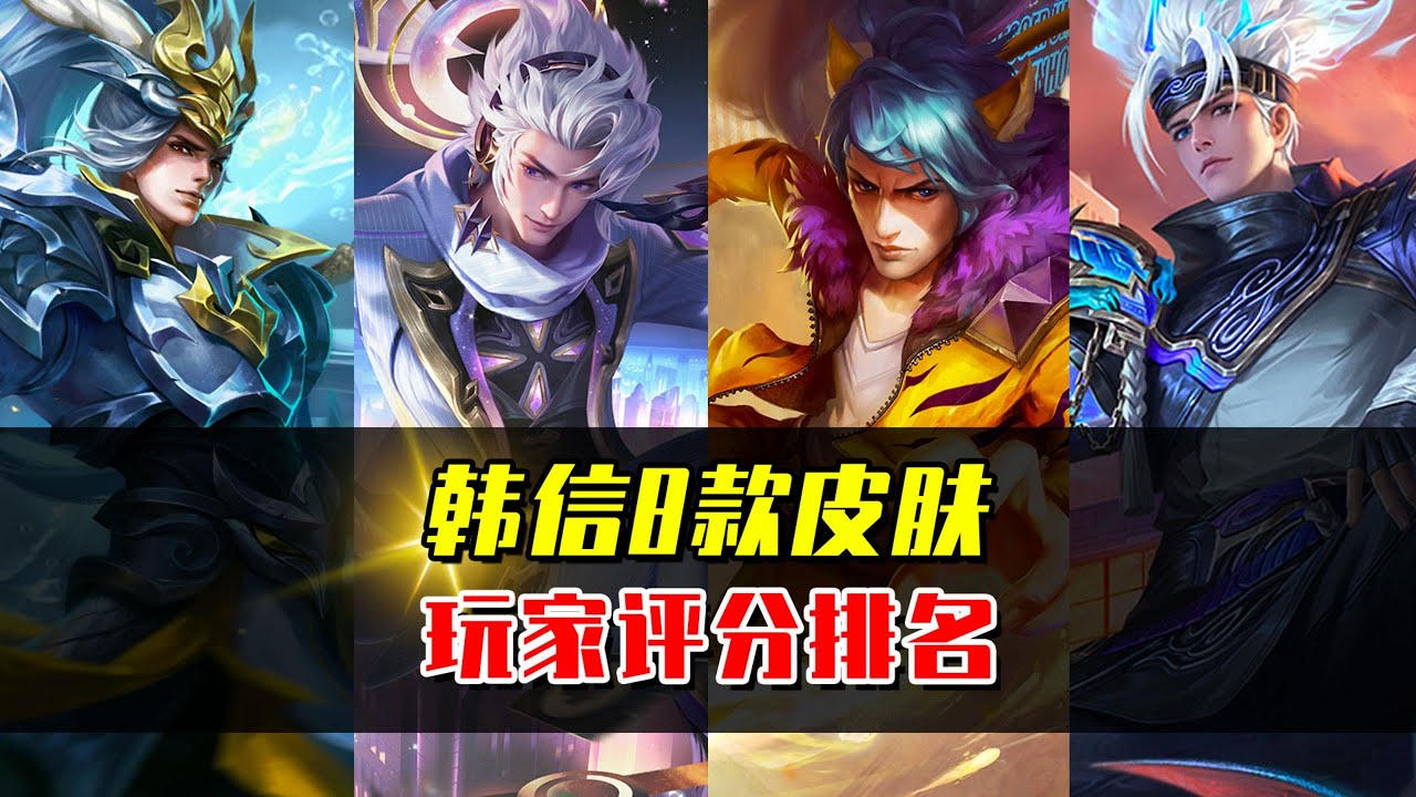 韩信8款皮肤评分排名，你最喜欢的是哪一款？ #王者荣耀