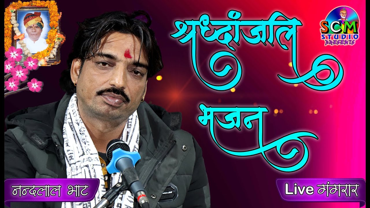 एक शाम स्वर्गवासी आत्मा के नाम #श्रद्धांजलि भजन #Singer- Nand Lal Bhat #Live गंगरार #SCMStudio