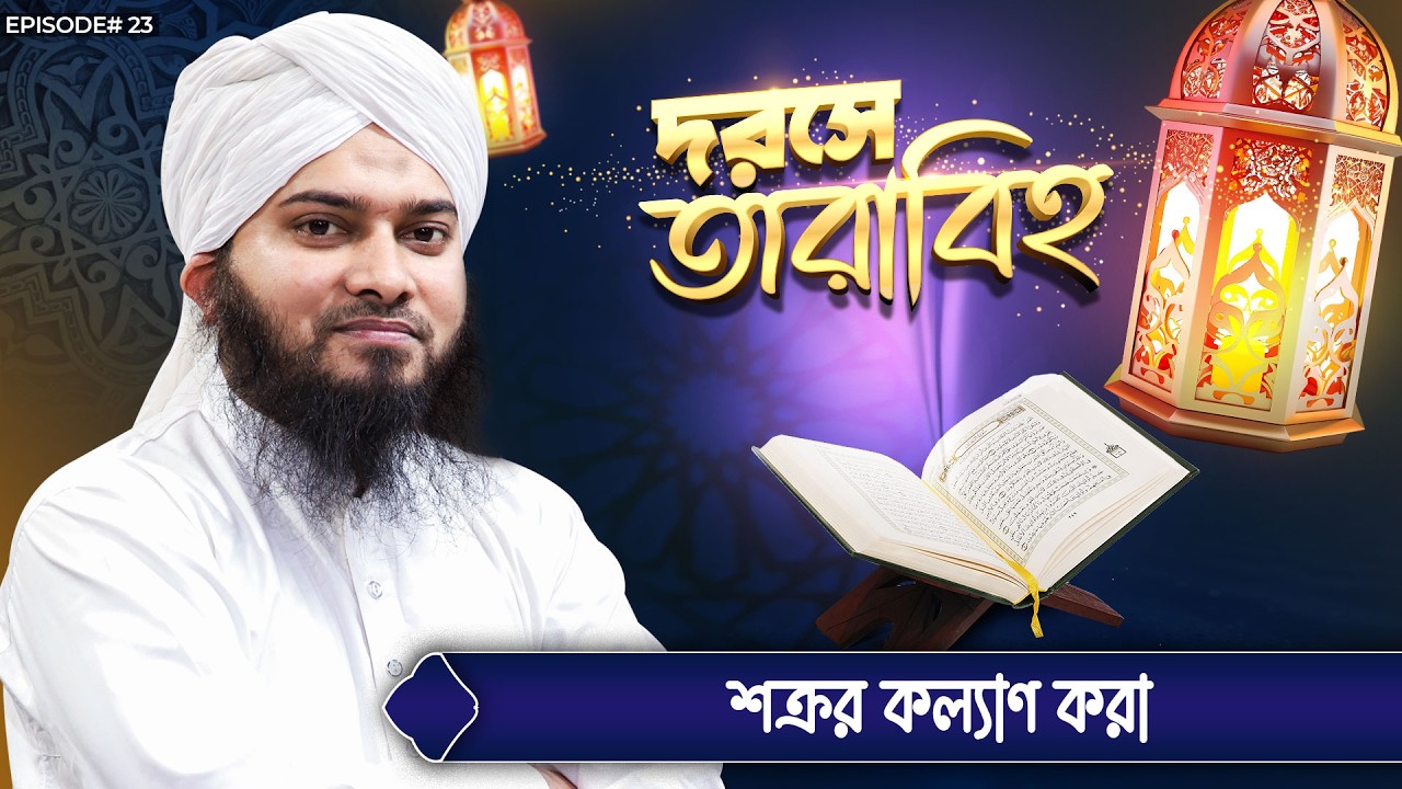 Darse Tarabih Ep#23 | দরসে তারাবিহ | শক্রর কল্যাণ করা | Kalim Attari Madani