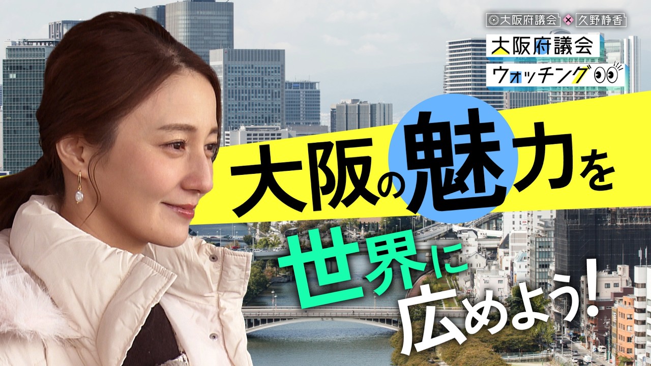 大阪府議会×久野静香 大阪府議会ウォッチング　「大阪の魅力を世界に広めよう！」
