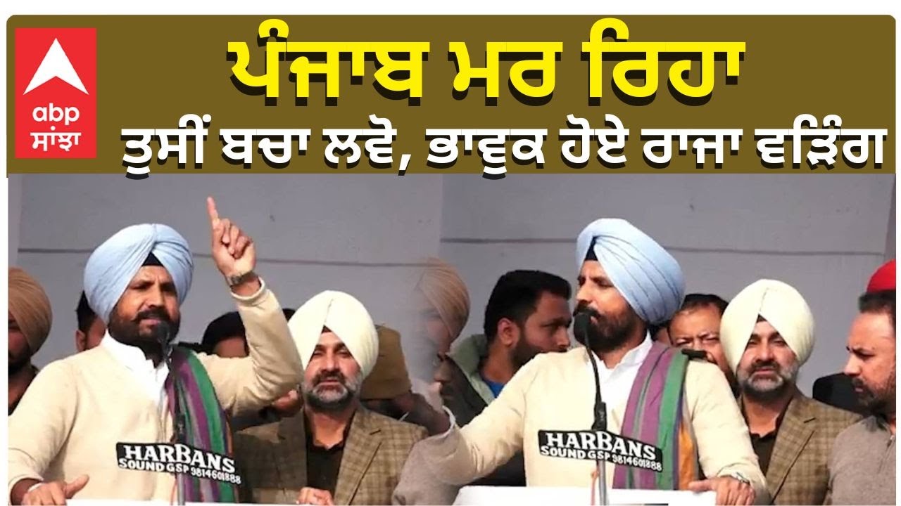 Raja Warring Emotional Speech | ਪੰਜਾਬ ਮਰ ਰਿਹਾ, ਤੁਸੀਂ ਬਚਾ ਲਵੋ, ਭਾਵੁਕ ਹੋਏ ਰਾਜਾ ਵੜਿੰਗ