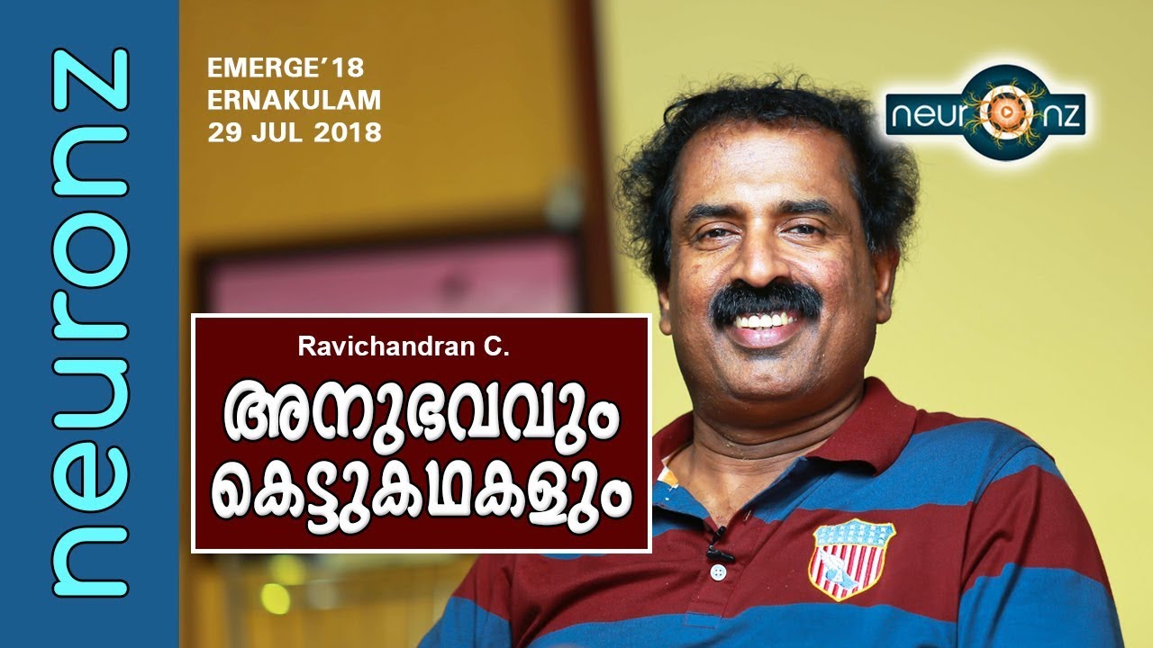 അനുഭവവും കെട്ടുകഥകളും - Ravichandran C | Emerge '18 at Ernakulam on 29 July 2018