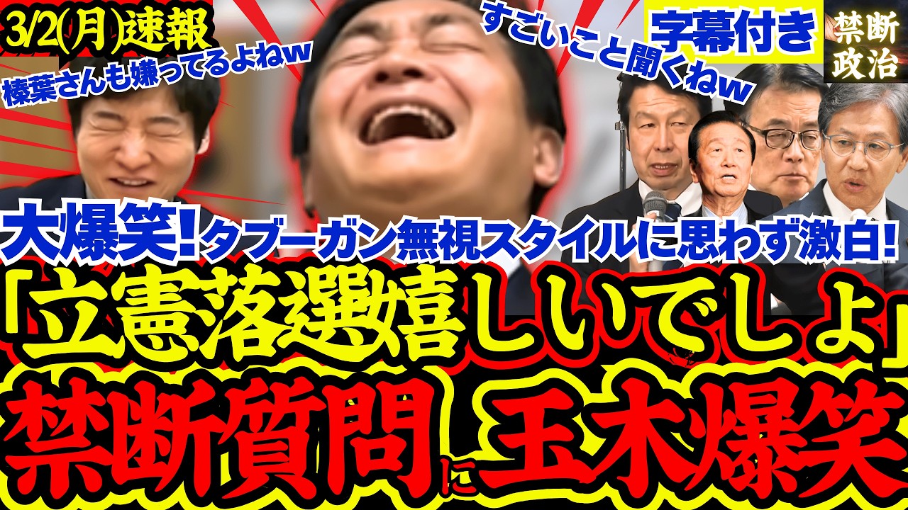 【衝撃暴露】玉木代表の今野記者からのタブー斬り込みに対する衝撃激白が話題！【衆議院総選挙/高市早苗/落選議員/国民民主党/公明党/参政党/日本維新の会】