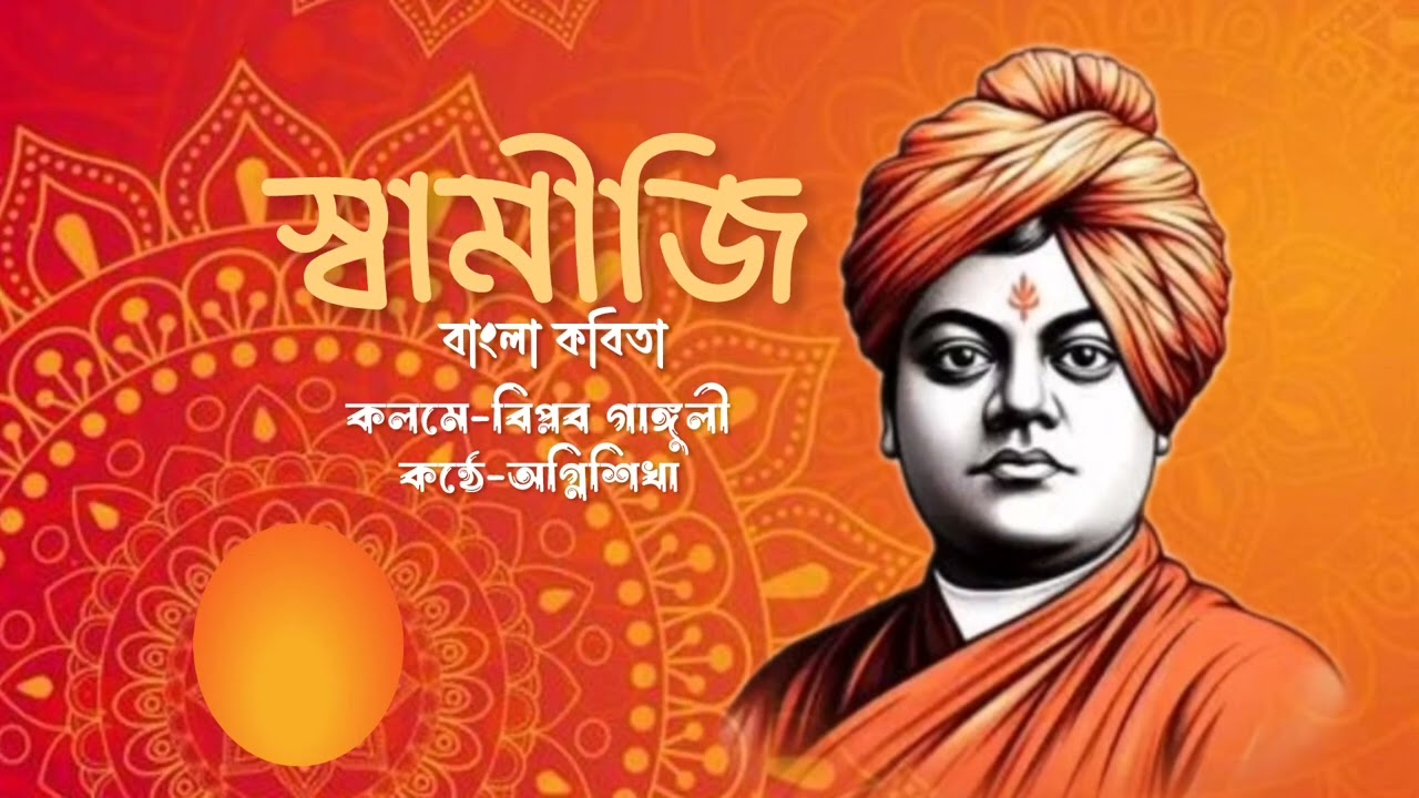 Swamiji - Bengali Recitation. Written by-Biplob Ganguly. Voice-Agnisikha(Gopa). 