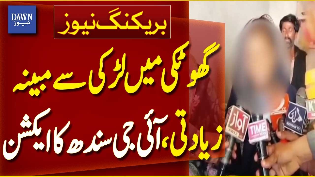 IG Sindh Takes Action After Alleged Rape Case in Ghotki | Breaking News | Dawn News