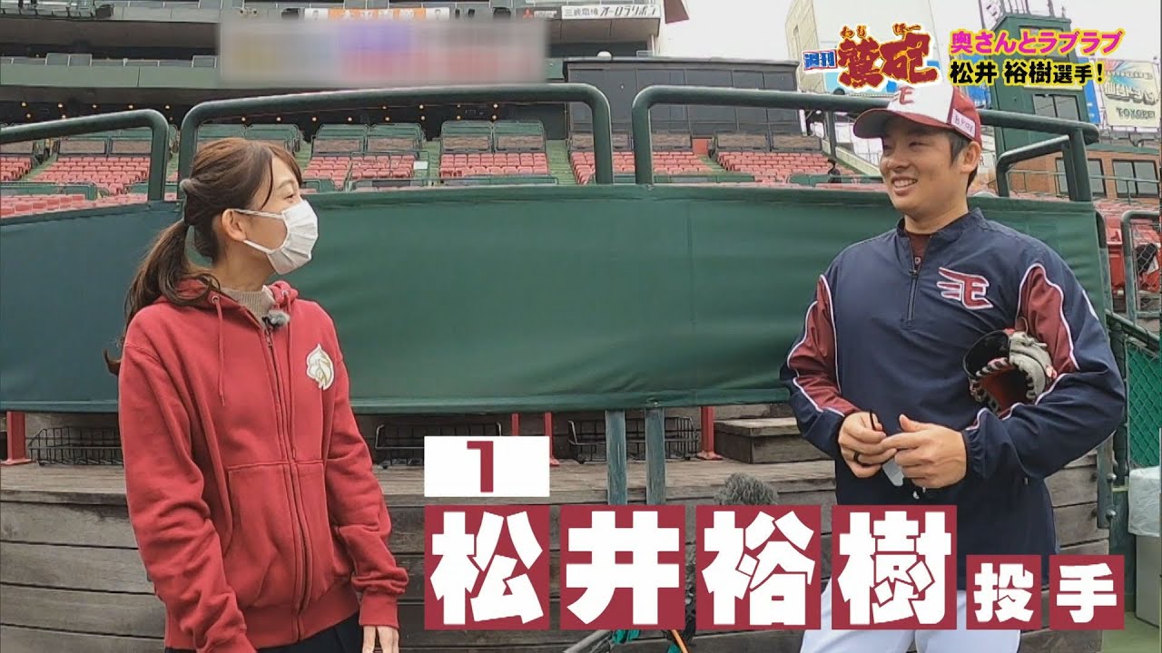 【週刊鷲砲】 松井裕樹選手が登場！