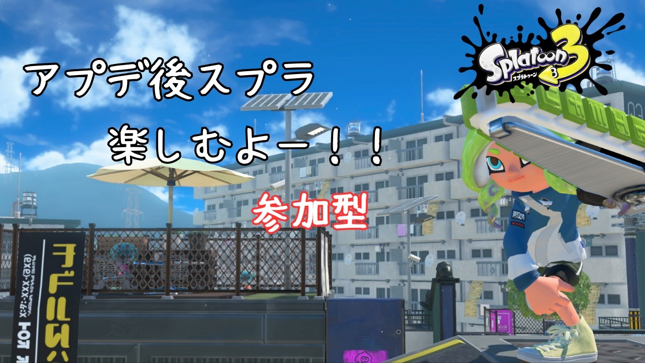 【参加型】アプデ後のスプラを楽しみます！！【スプラトゥーン３】
