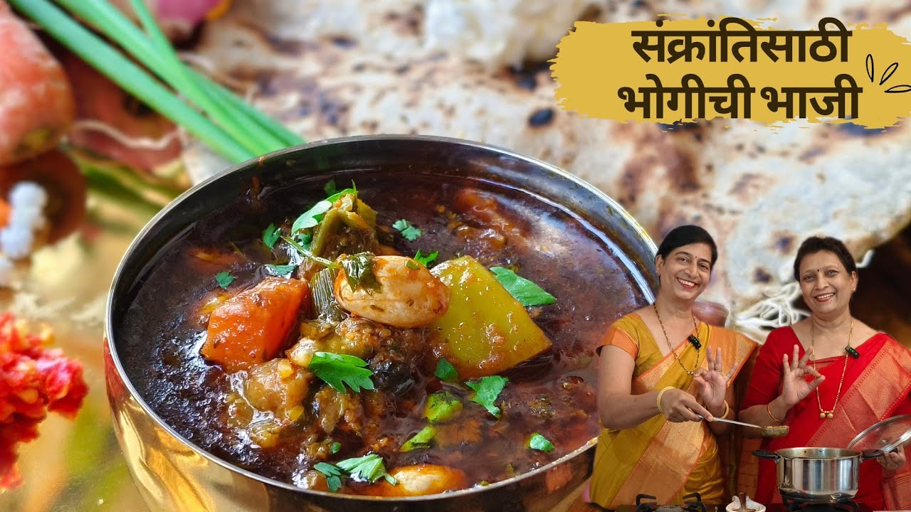 संक्रांतिसाठी भोगीची भाजी | Sankranti Special Bhogi Bhaji | @sscookingz