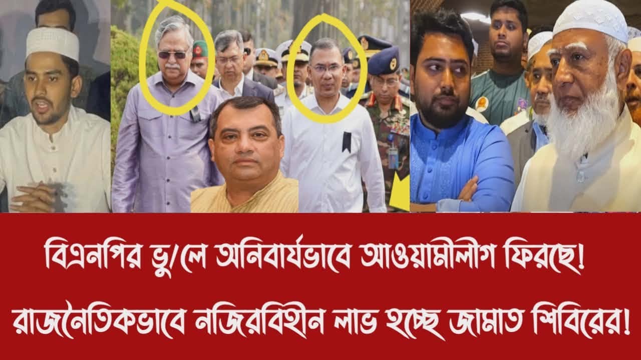 বিএনপির ভু/লে অনিবার্যভাবে আওয়ামীলীগ ফিরছে!||রাজনৈতিকভাবে নজিরবিহীন লাভ হচ্ছে জামাত শিবিরের!