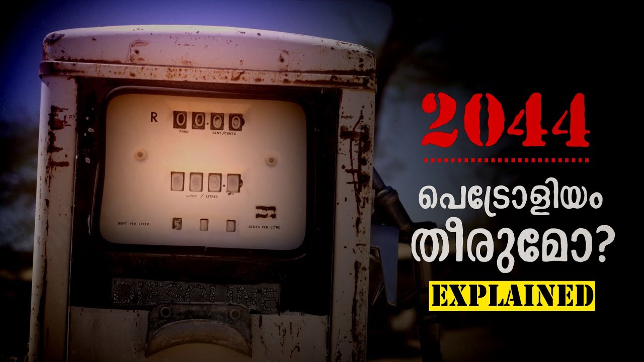 2044 ല്‍ പെട്രോളിയം തീര്‍ന്നാല്‍ ലോകത്തിന്റെ ഇന്ധനഭാവി എന്ത്? |  Are We Running Out of Oil?