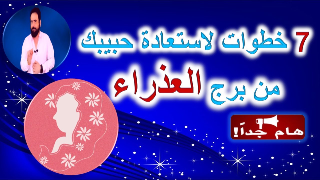 7 خطوات لاستعادة  حبيبك من برج  العذراء بعد الفراق - منطقه زمنيه مفتوحه - هام جدا